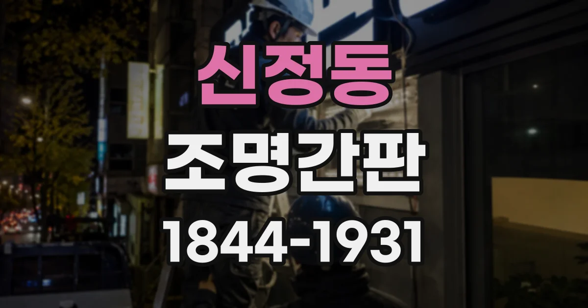 신정동 조명간판