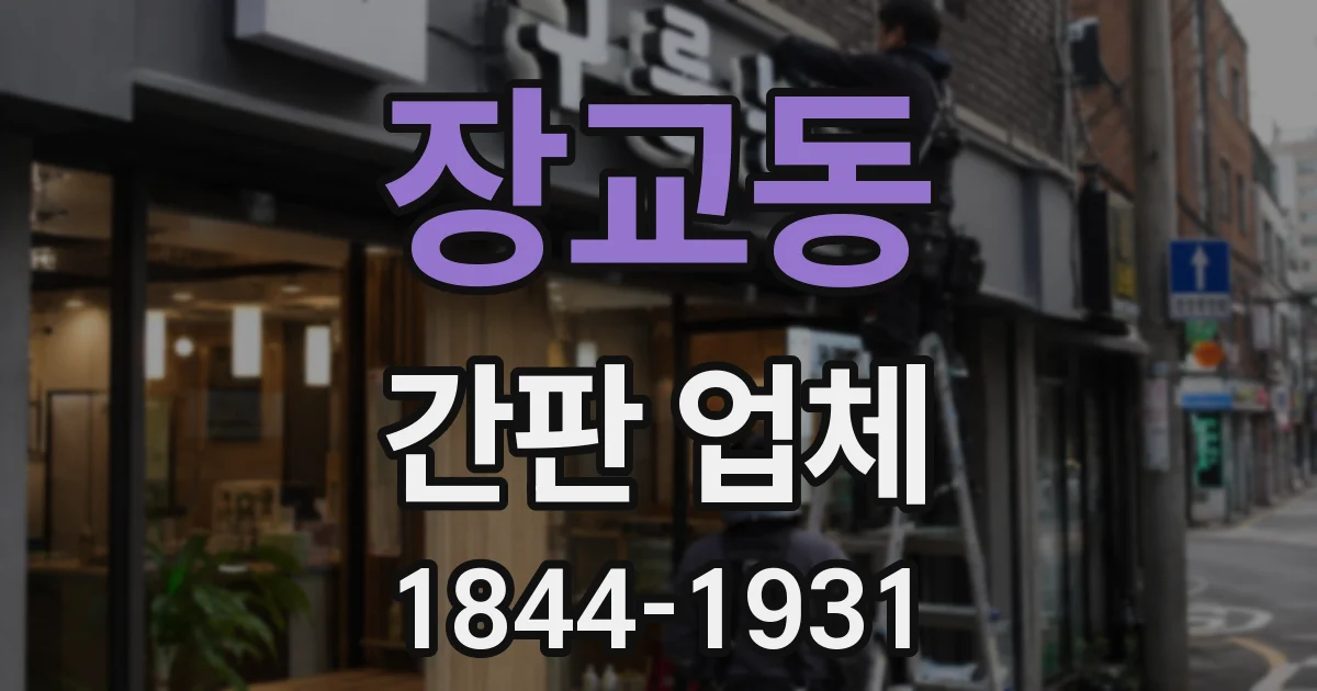 장교동 간판 업체