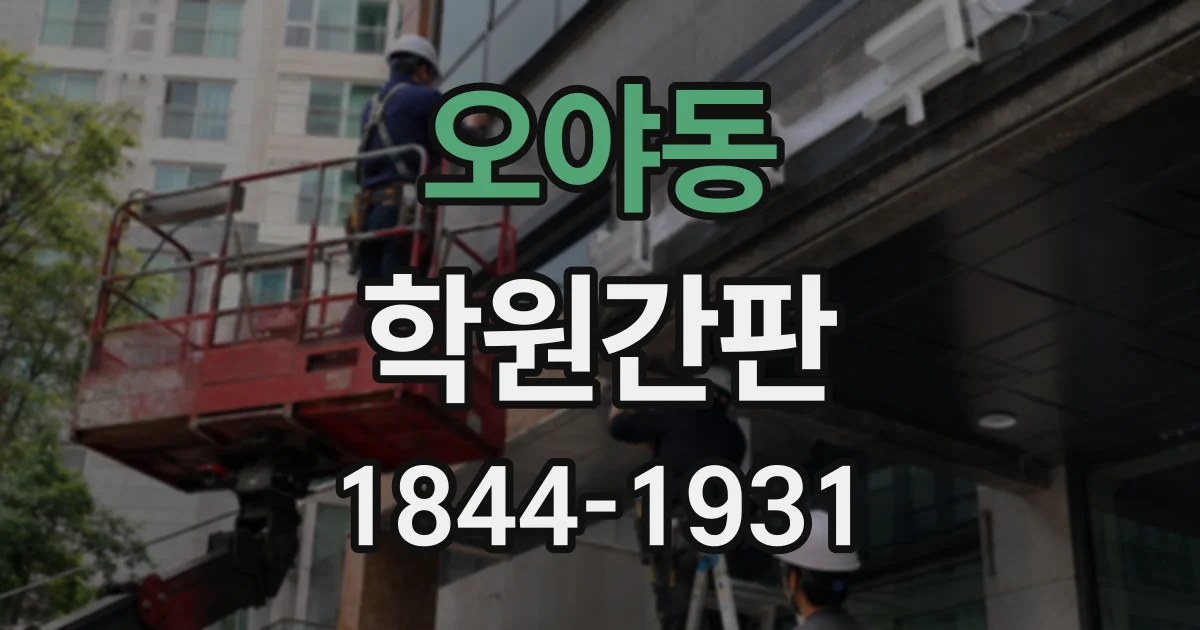 오야동 학원간판