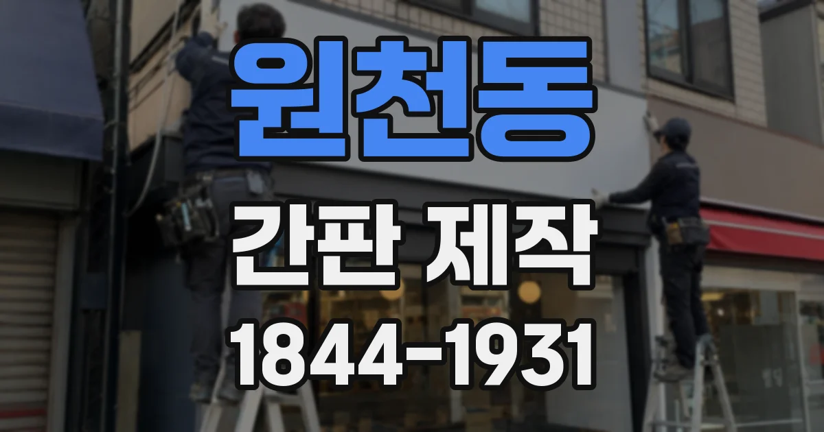 원천동 간판 제작