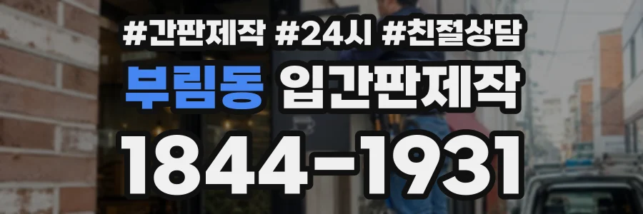 부림동 입간판제작 상담 전화 1844-1931