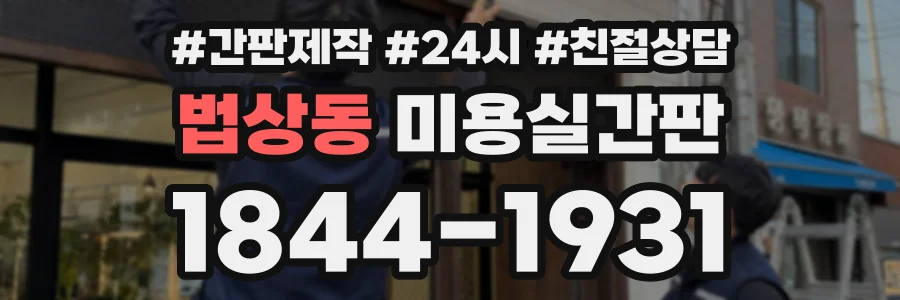 법상동 미용실간판 상담 전화 1844-1931