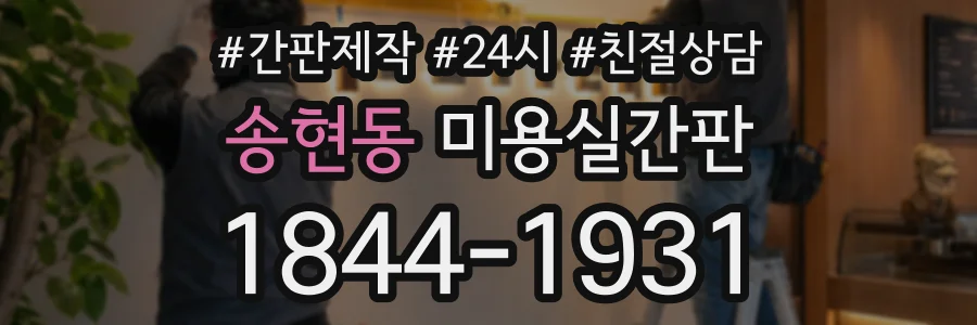 송현동 미용실간판 상담 전화 1844-1931