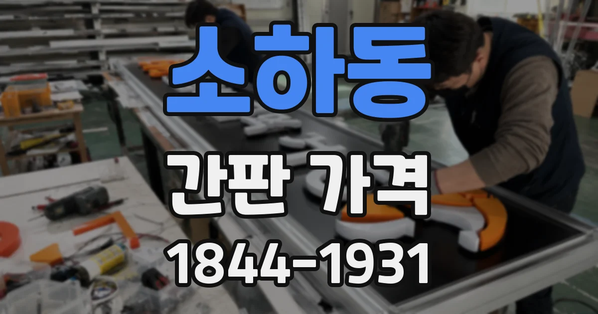 소하동 간판 가격