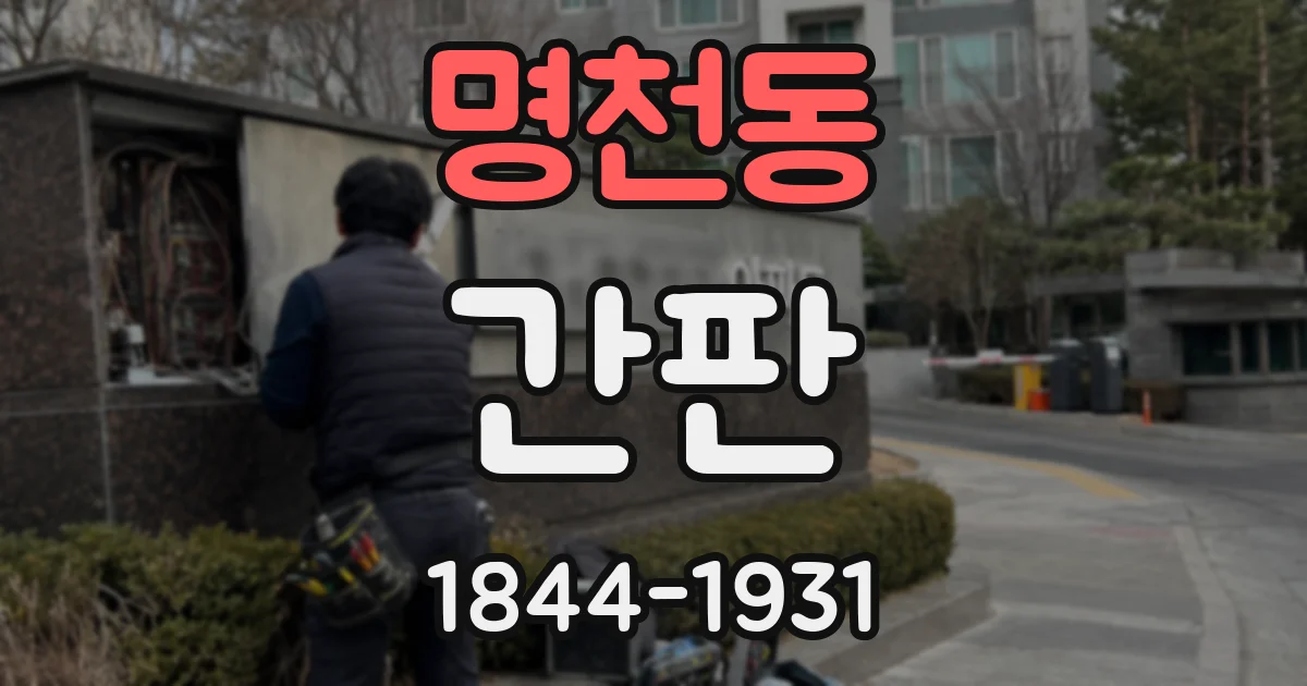 명천동 간판