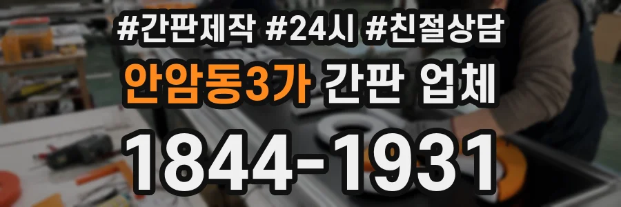 안암동3가 간판 업체