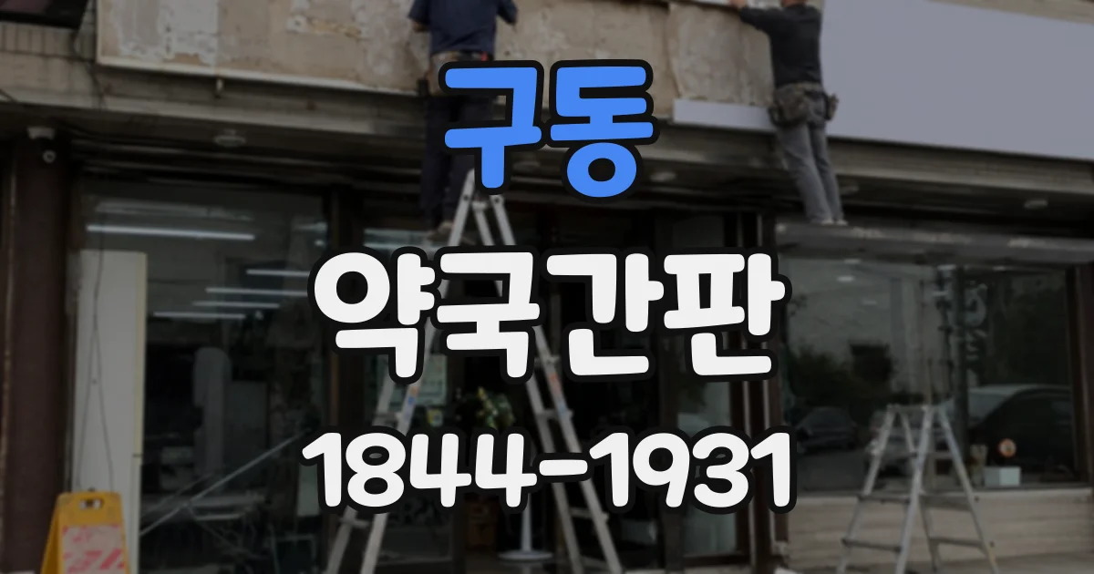 구동 약국간판