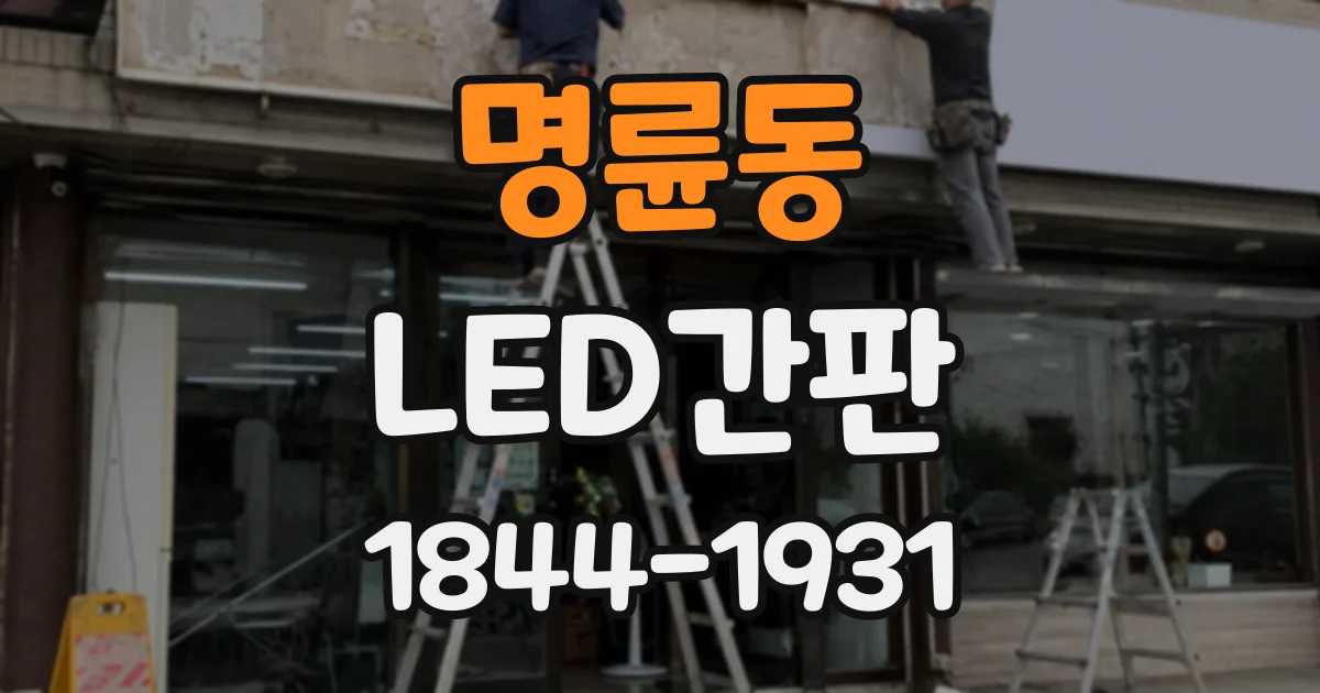 명륜동 LED간판