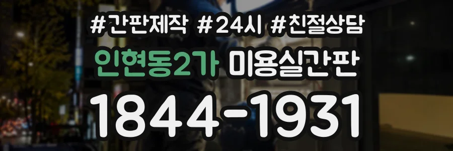인현동2가 미용실간판 상담 전화 1844-1931