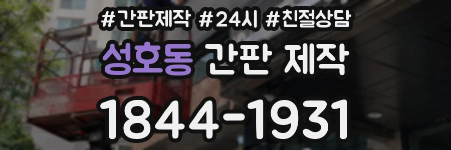 성호동 간판 제작