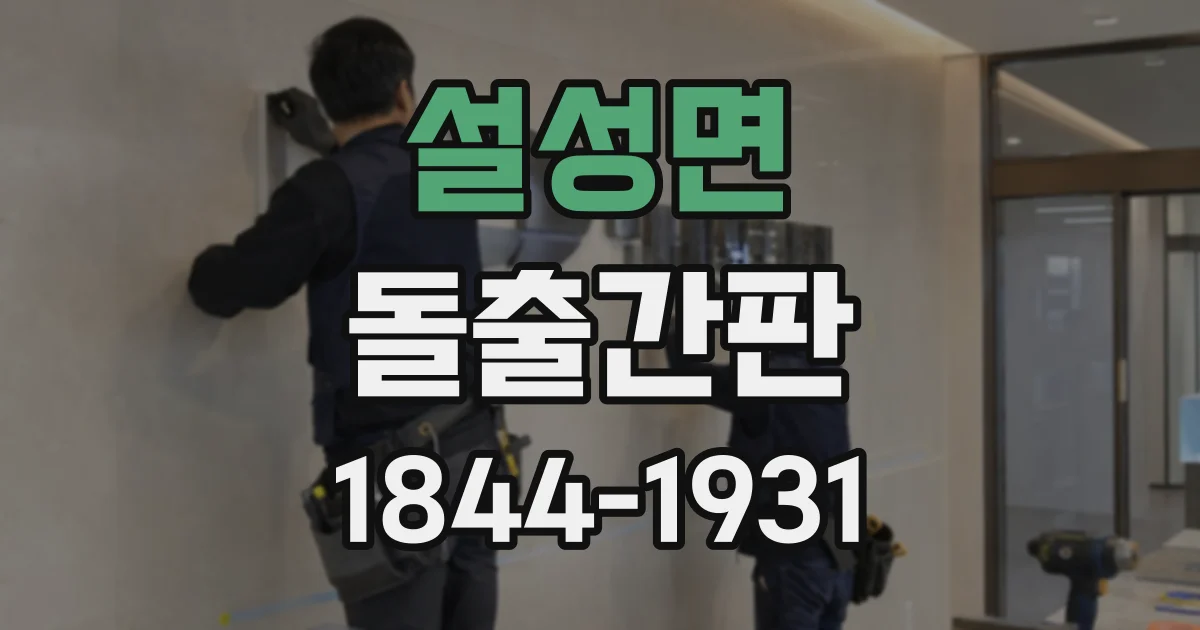 설성면 돌출간판