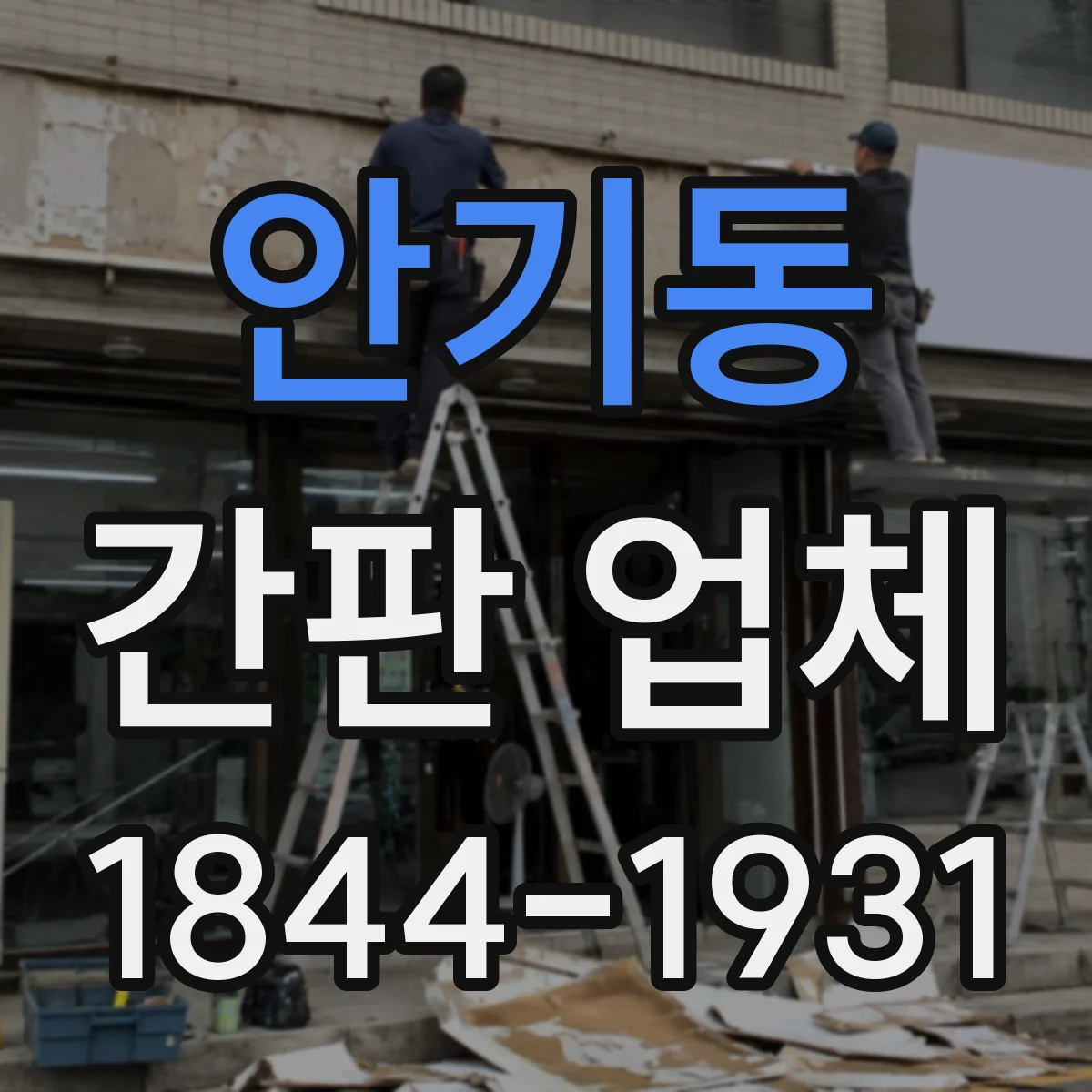 안기동 간판 업체