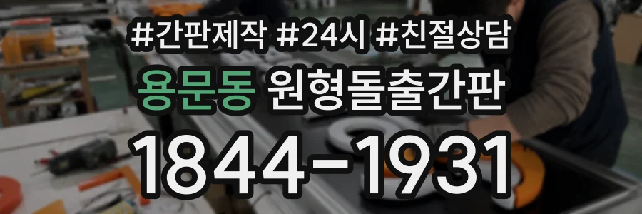 용문동 원형돌출간판 상담 전화 1844-1931