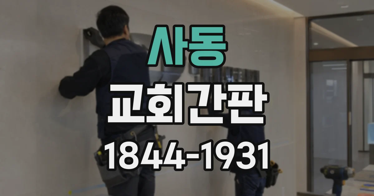 사동 교회간판