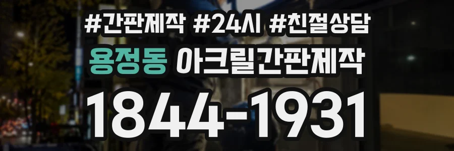 용정동 아크릴간판제작 상담 전화 1844-1931