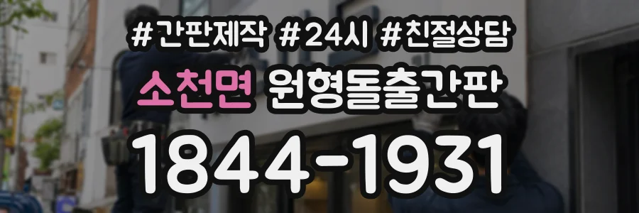 소천면 원형돌출간판 상담 전화 1844-1931