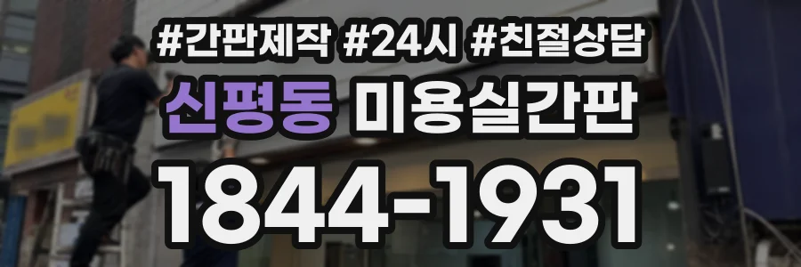 신평동 미용실간판 상담 전화 1844-1931