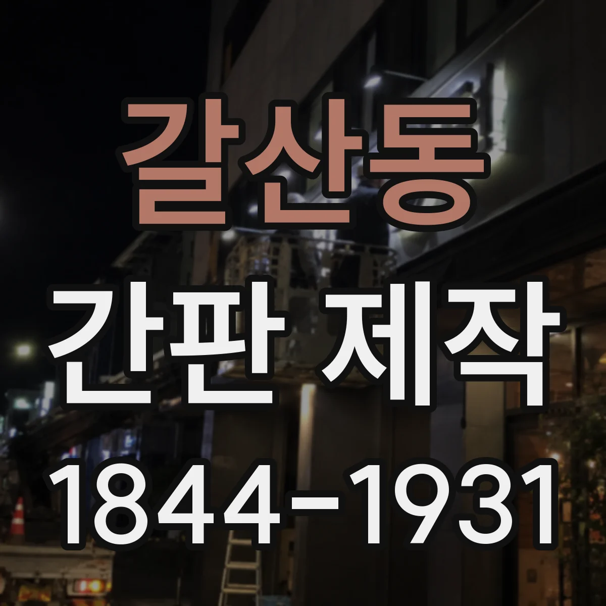 갈산동 간판 제작