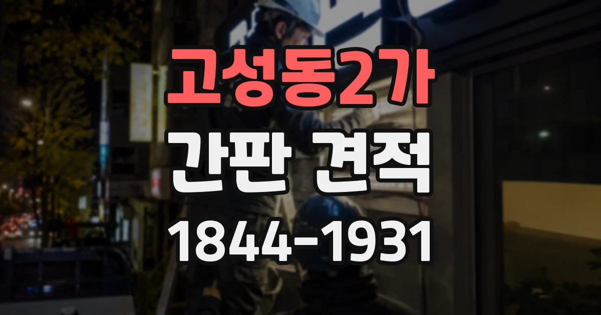 고성동2가 간판 견적