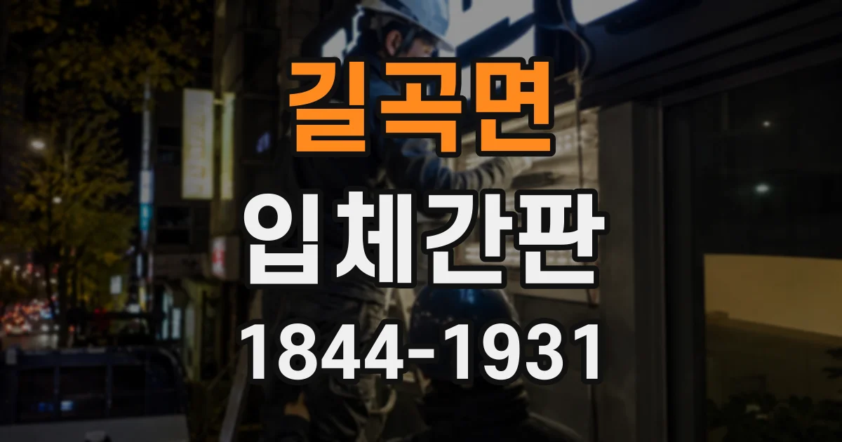 길곡면 입체간판