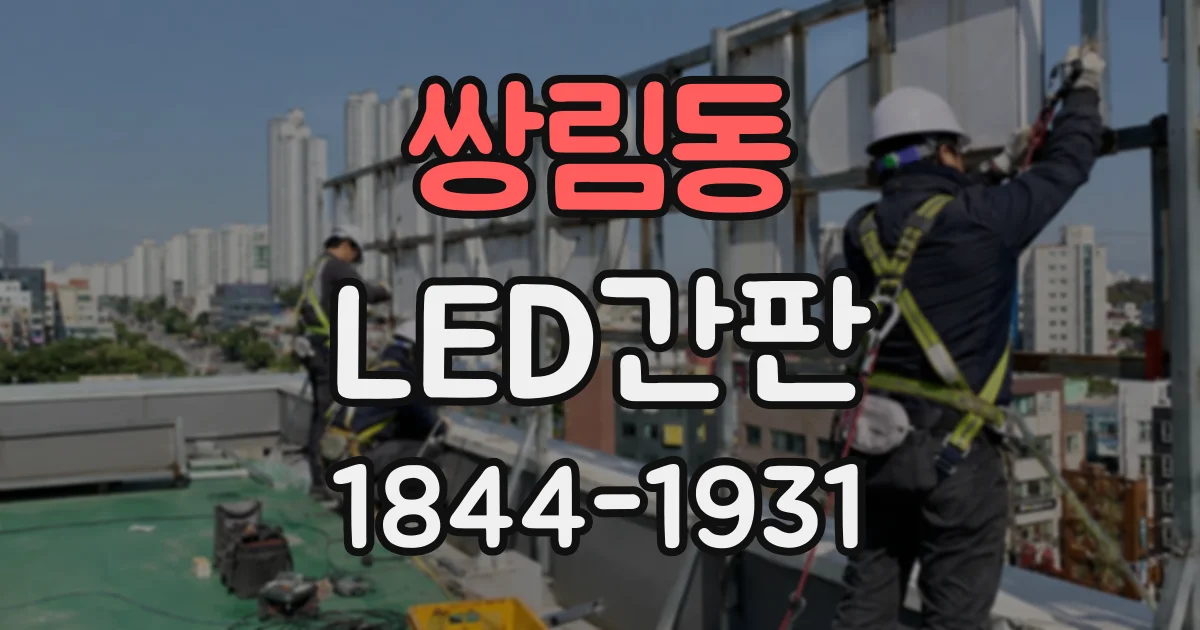 쌍림동 LED간판