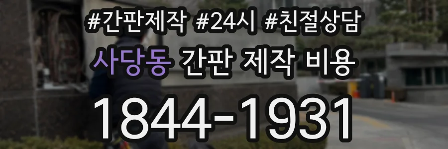 사당동 간판 제작 비용