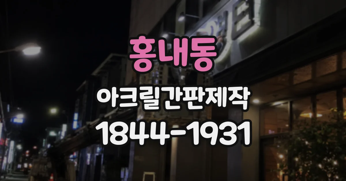 홍내동 아크릴간판제작