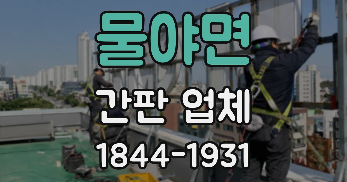 물야면 간판 업체