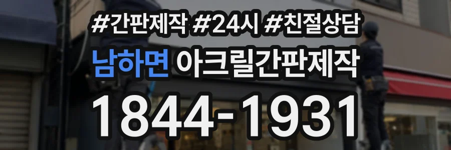 남하면 아크릴간판제작 상담 전화 1844-1931