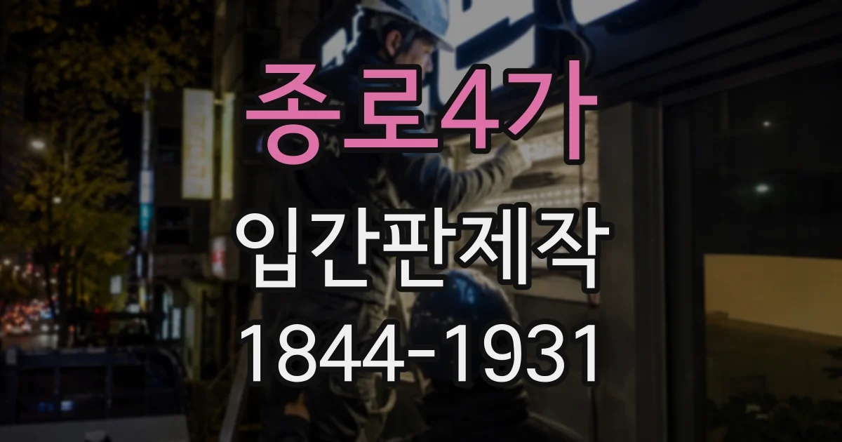 종로4가 입간판제작
