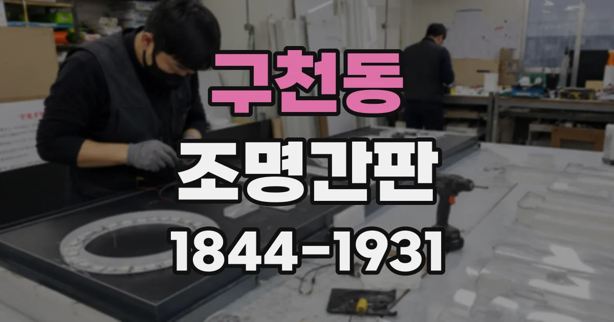 구천동 조명간판