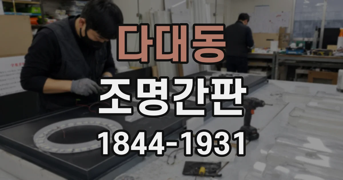 다대동 조명간판