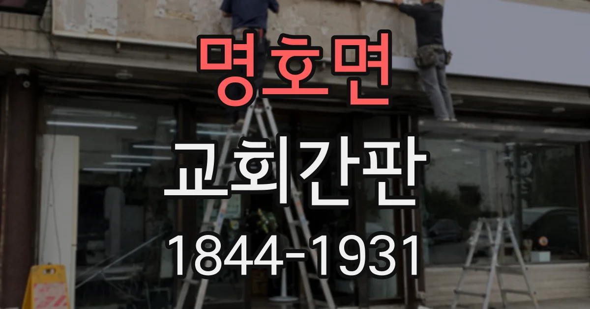 명호면 교회간판