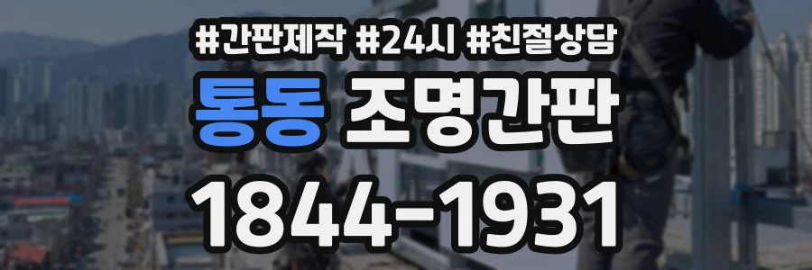 통동 조명간판 상담 전화 1844-1931