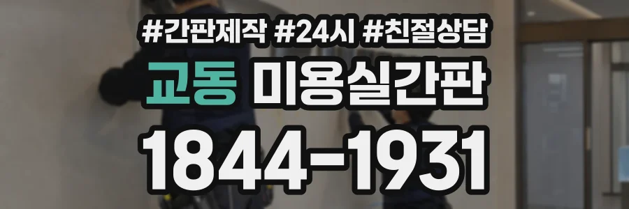 교동 미용실간판 상담 전화 1844-1931