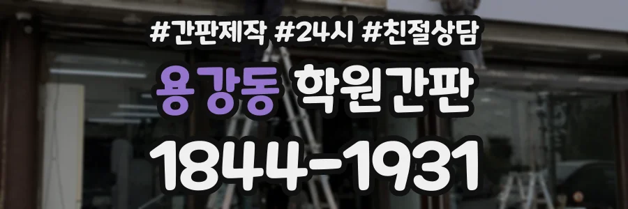 용강동 학원간판 상담 전화 1844-1931