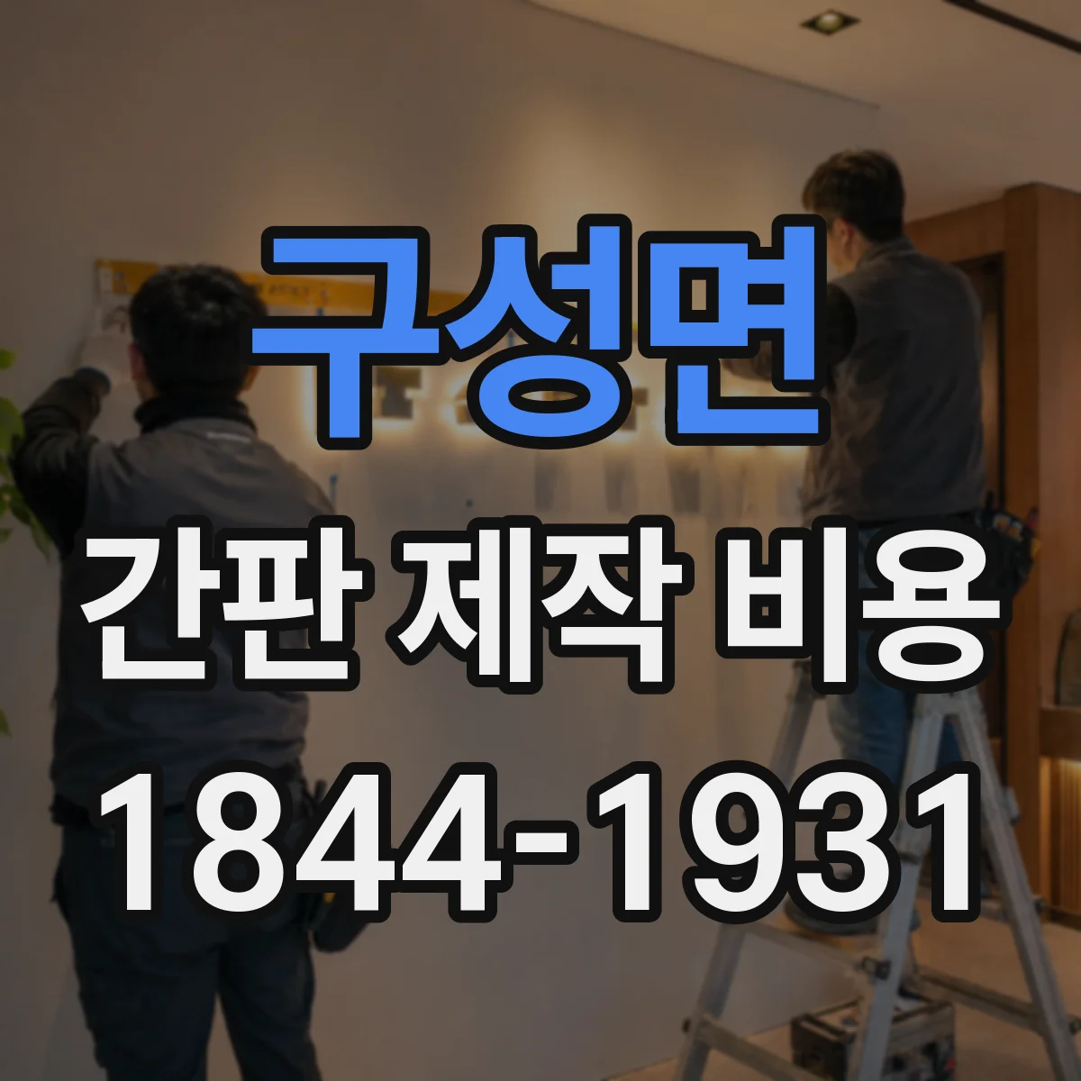 구성면 간판 제작 비용