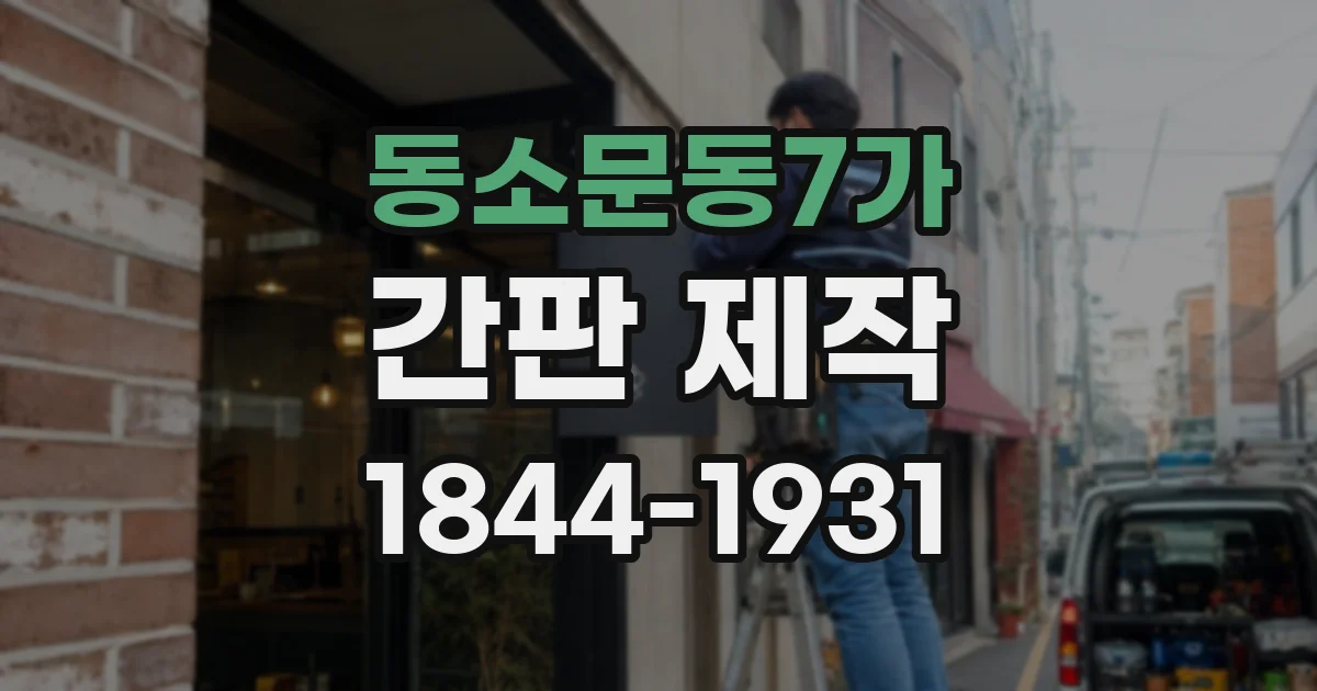 동소문동7가 간판 제작
