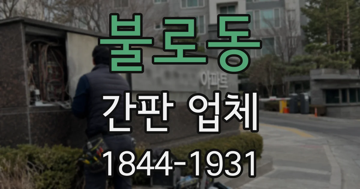 불로동 간판 업체