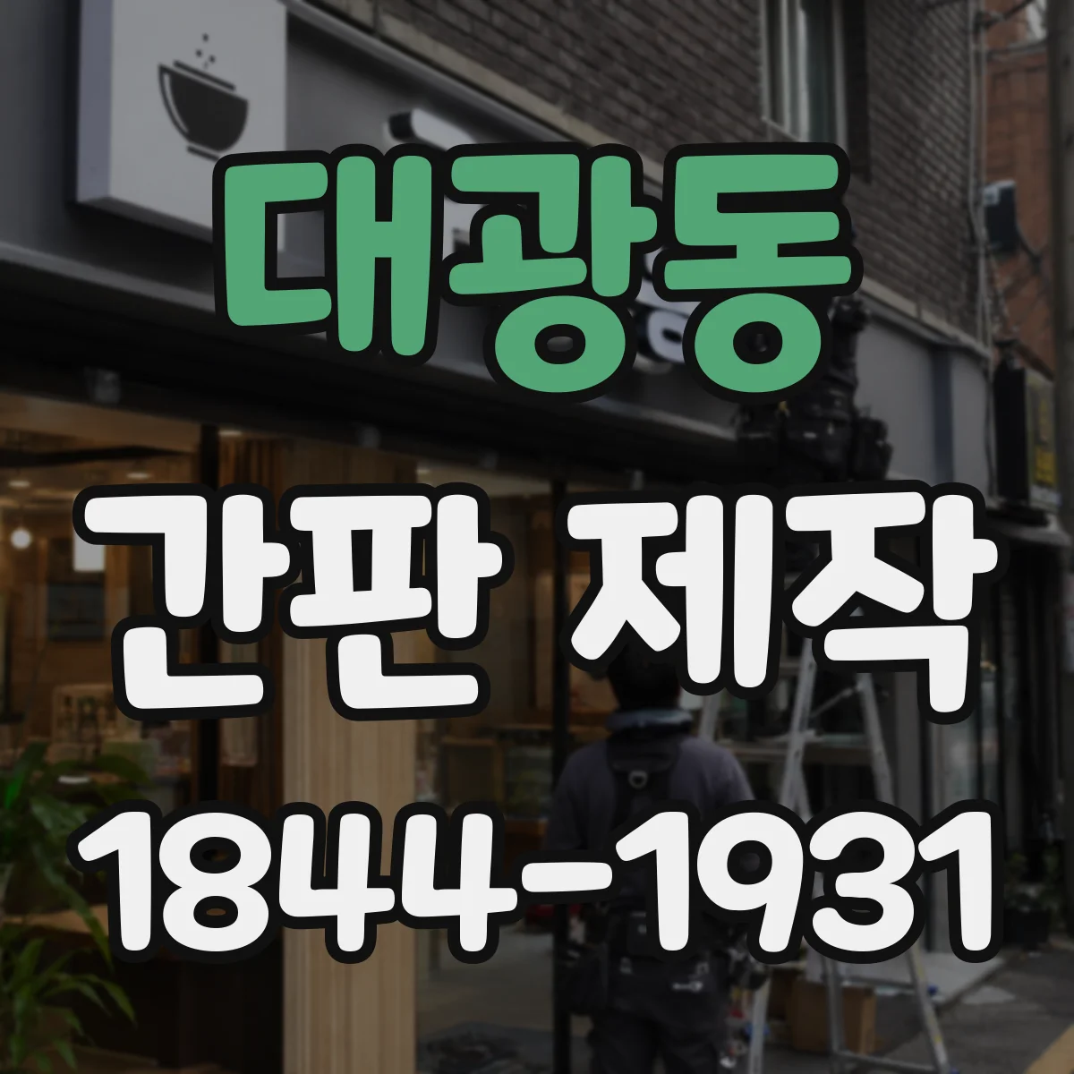대광동 간판 제작