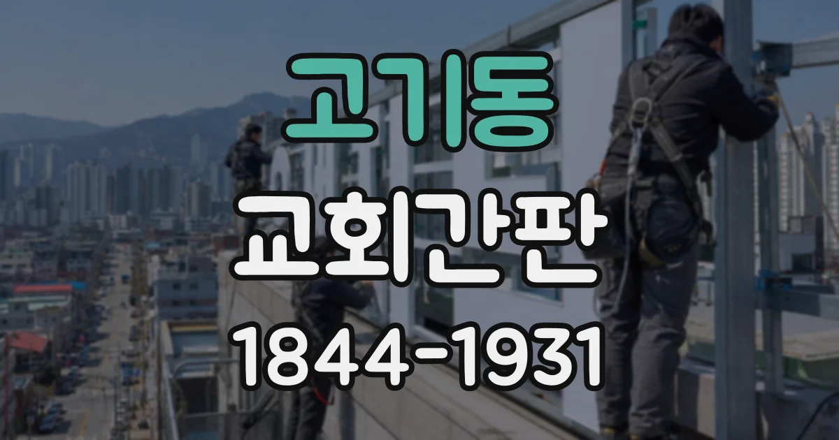 고기동 교회간판