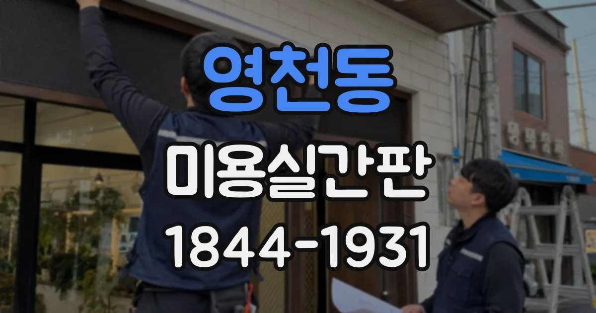 영천동 미용실간판