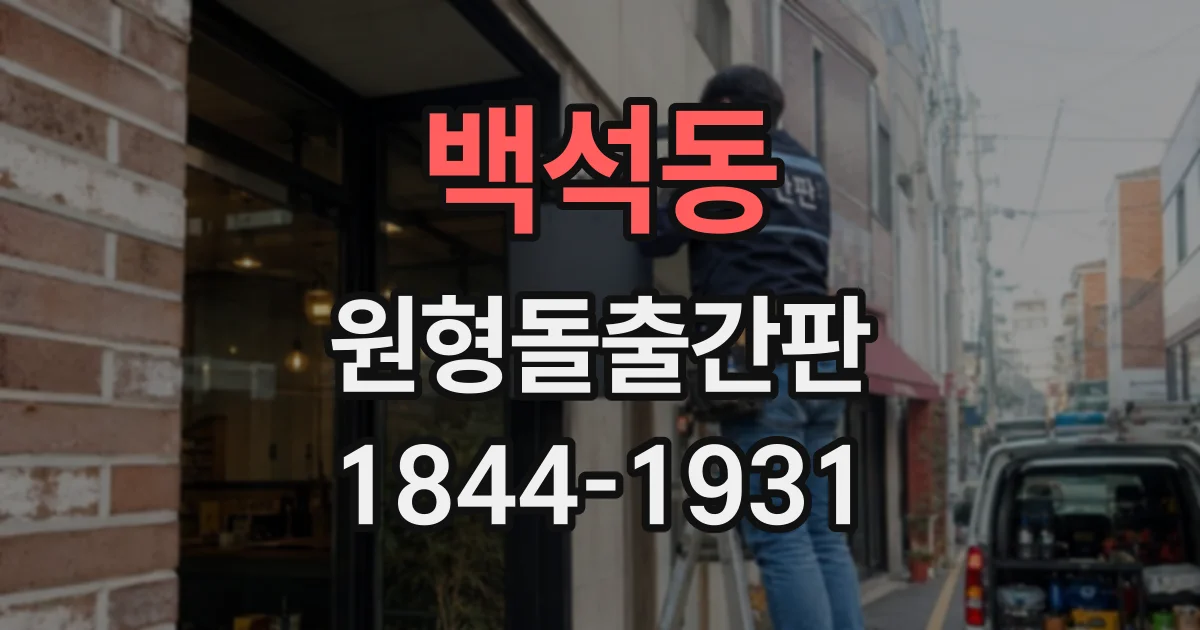 백석동 원형돌출간판