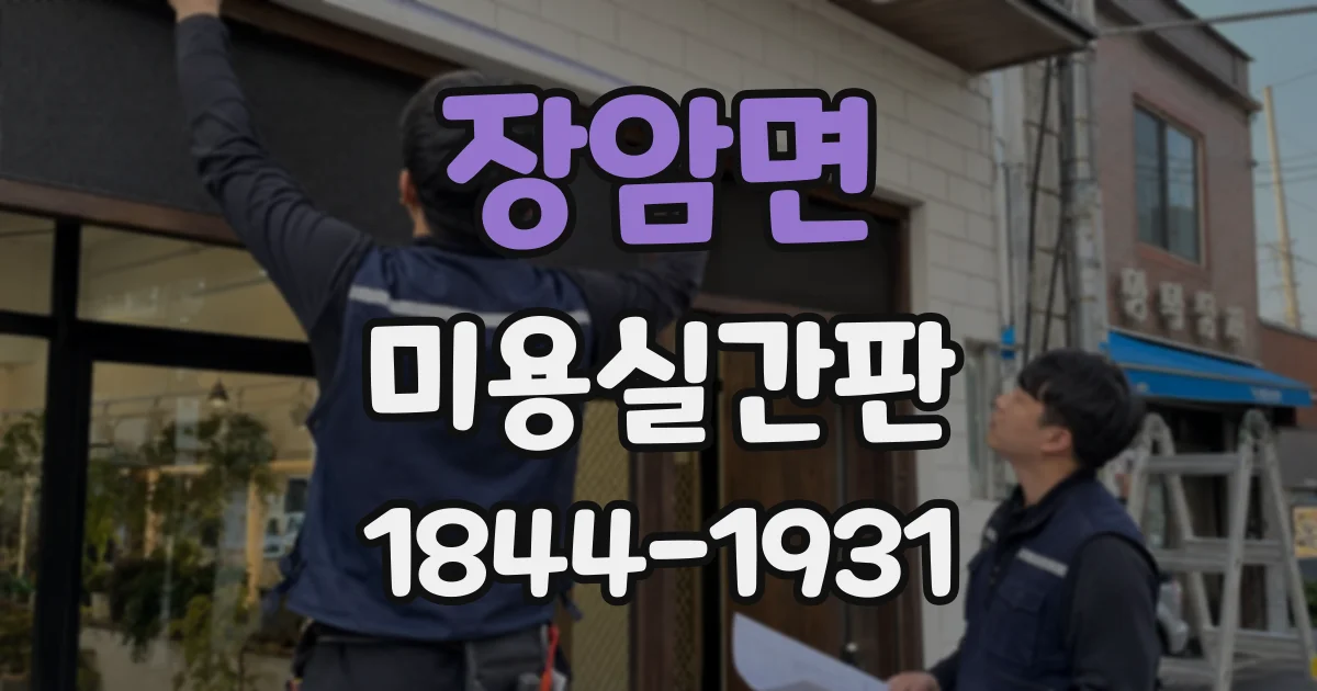 장암면 미용실간판