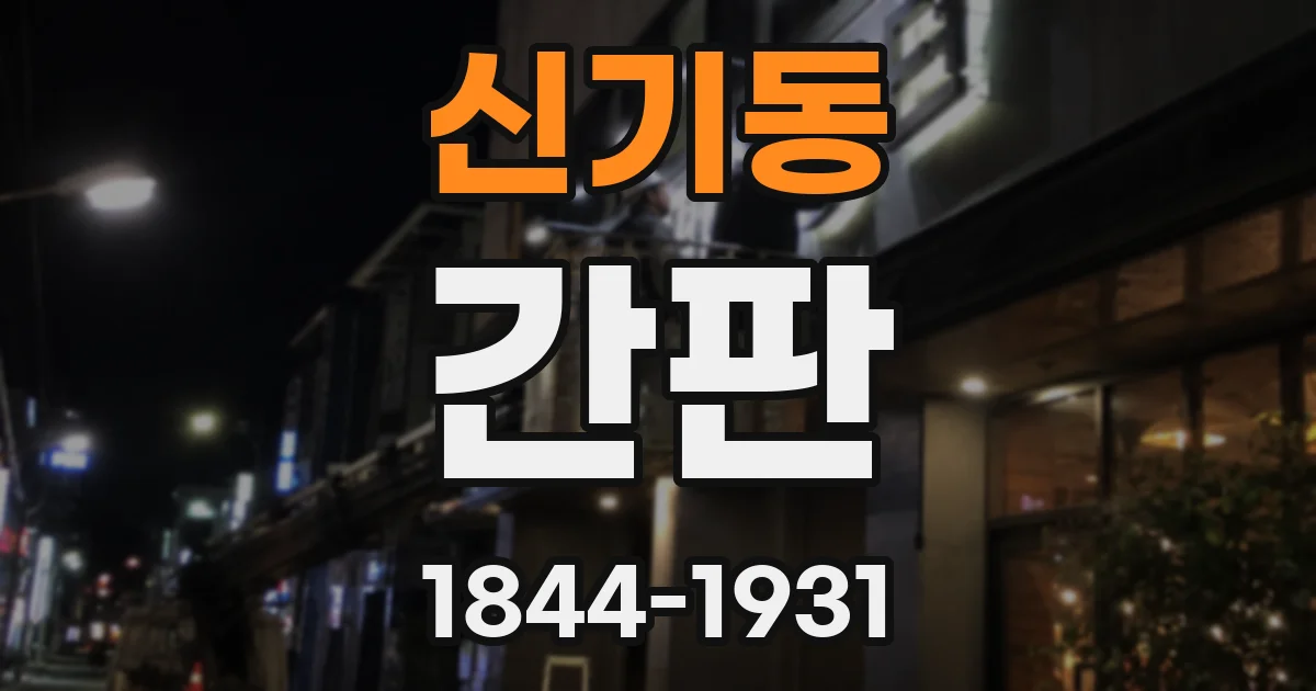 신기동 간판