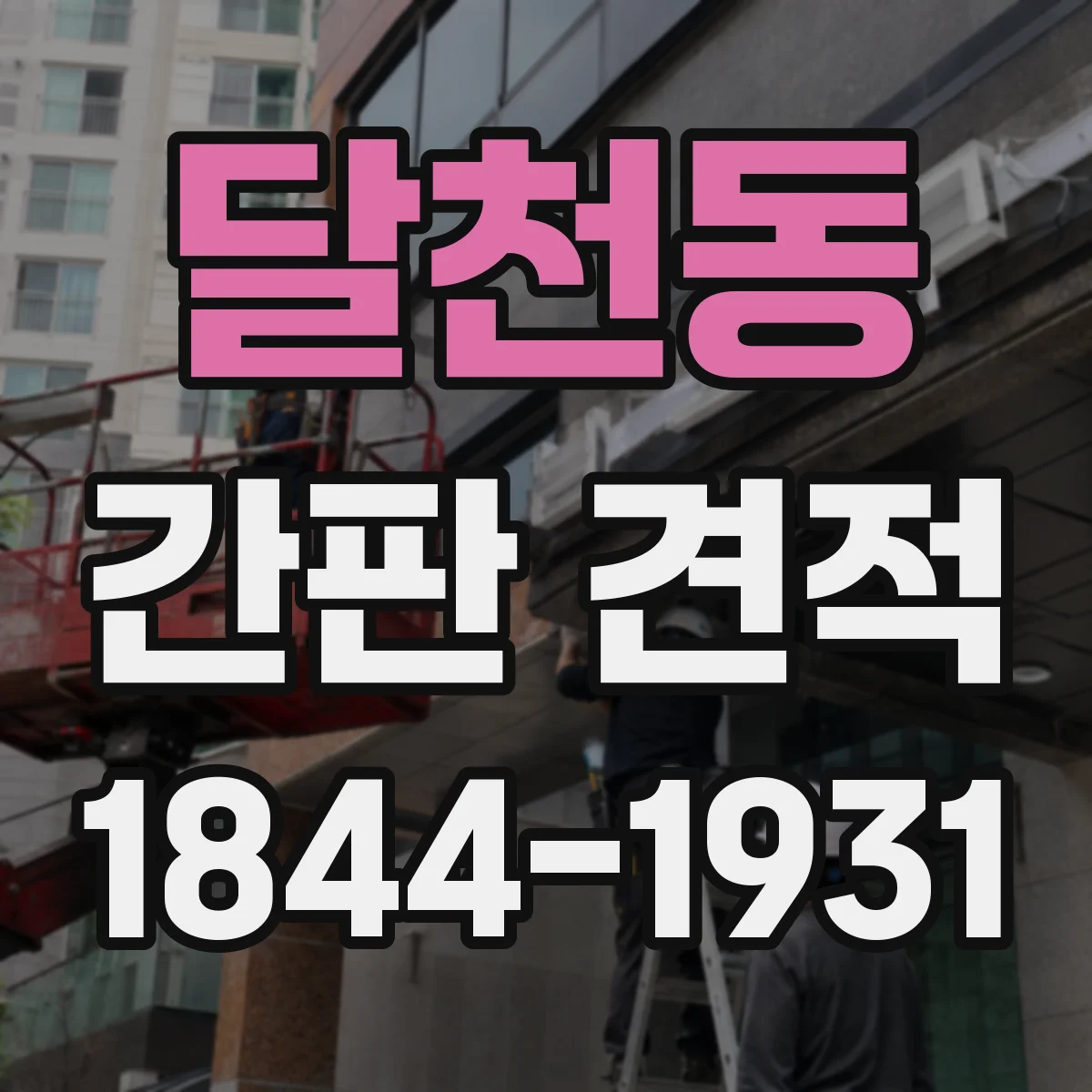 달천동 간판 견적