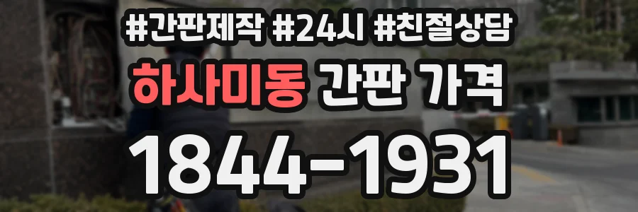 하사미동 간판 가격