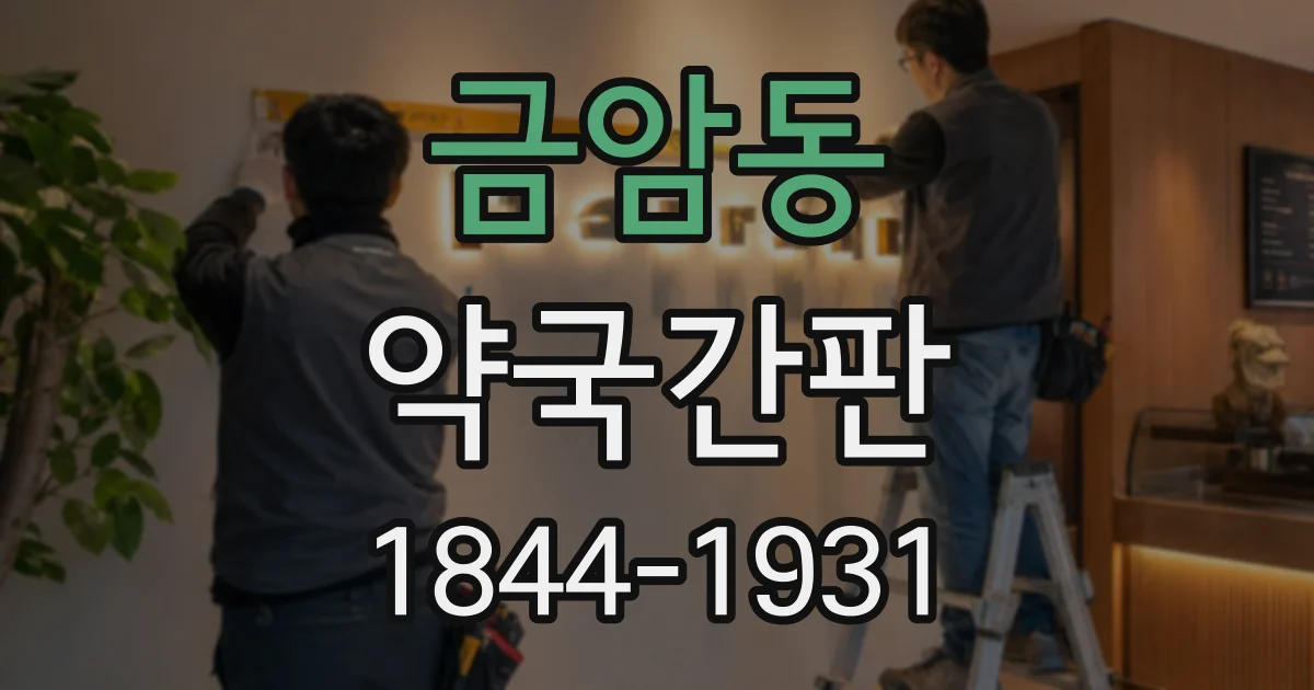 금암동 약국간판