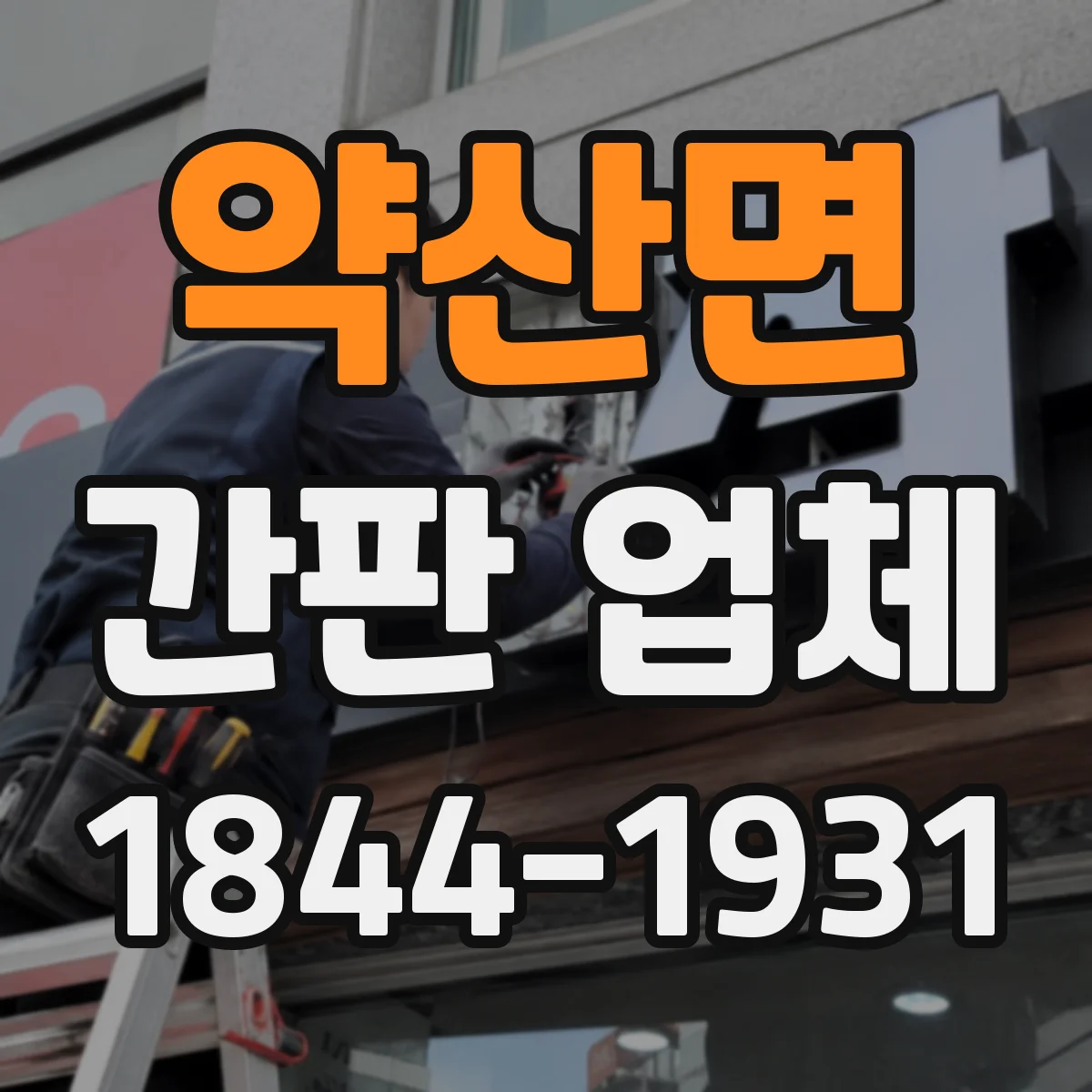 약산면 간판 업체