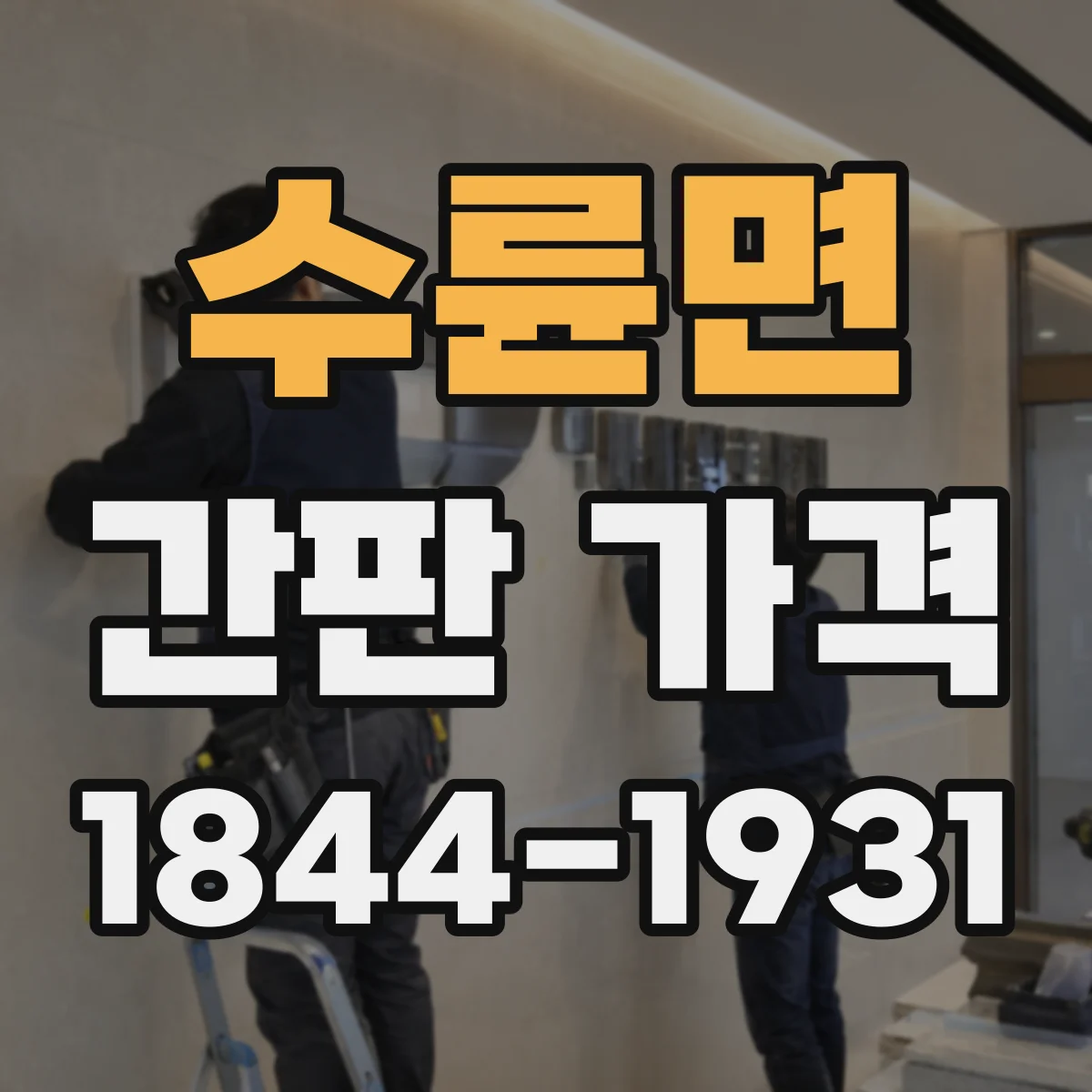 수륜면 간판 가격